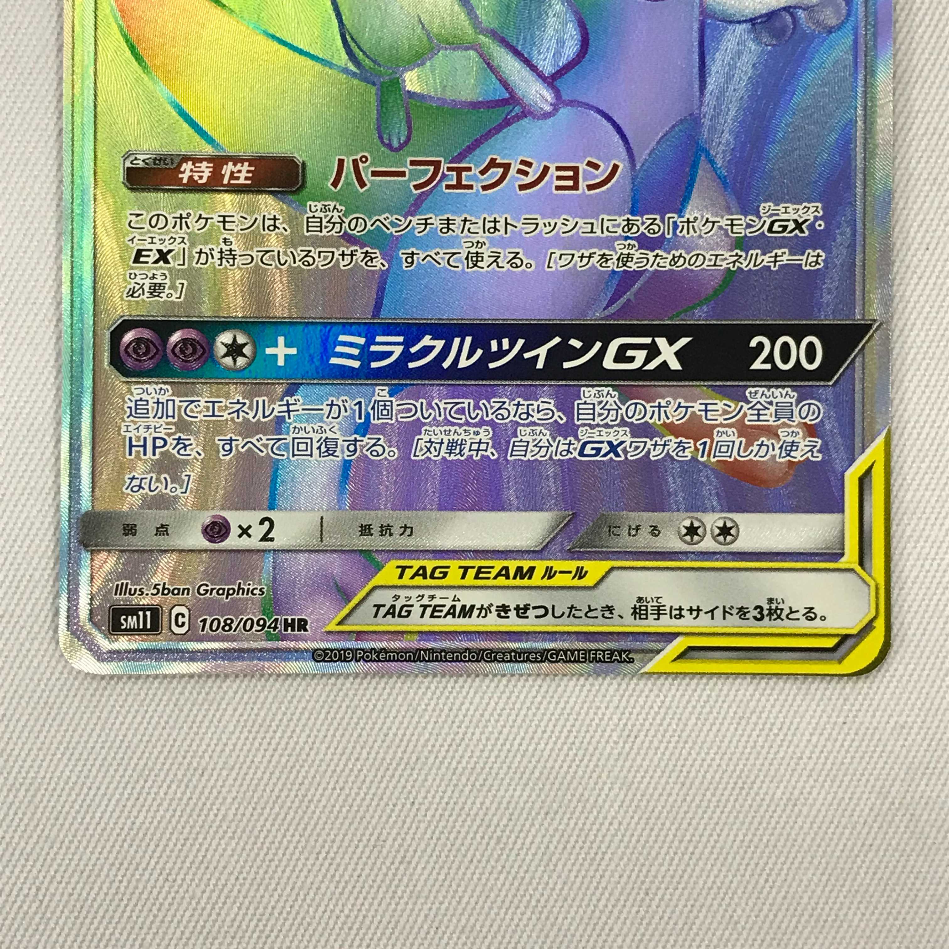 073MC286F ポケモンカード HR ミュウツー＆ミュウGX