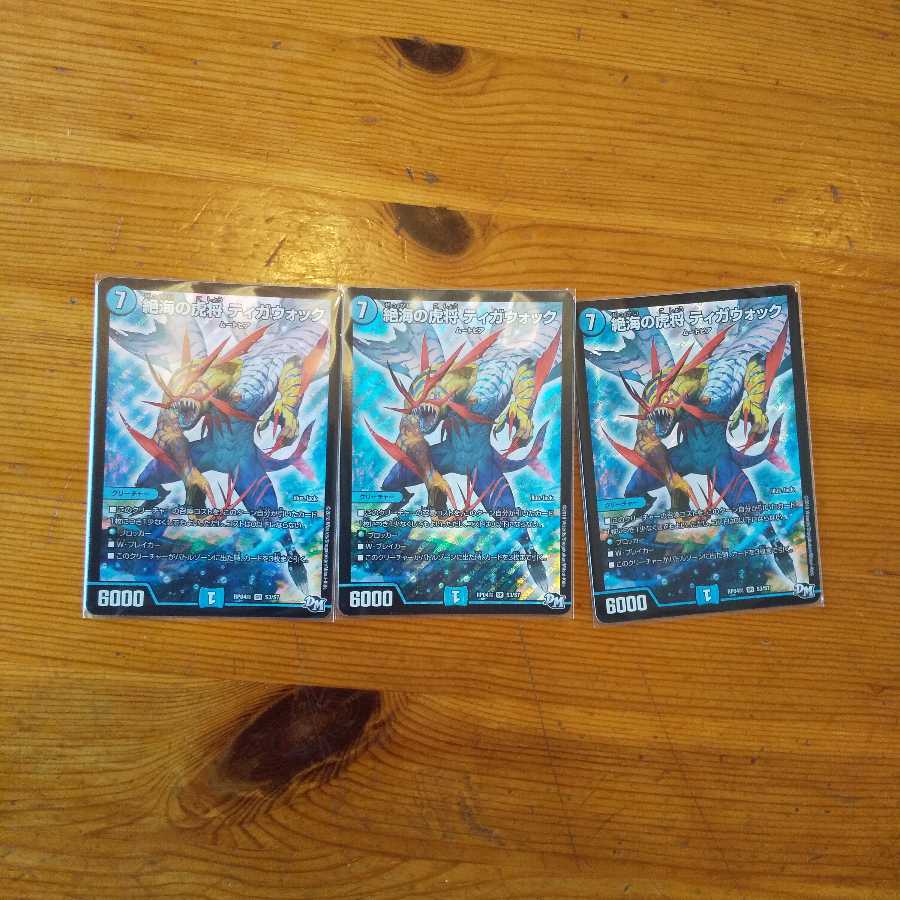 ティガウォック3枚