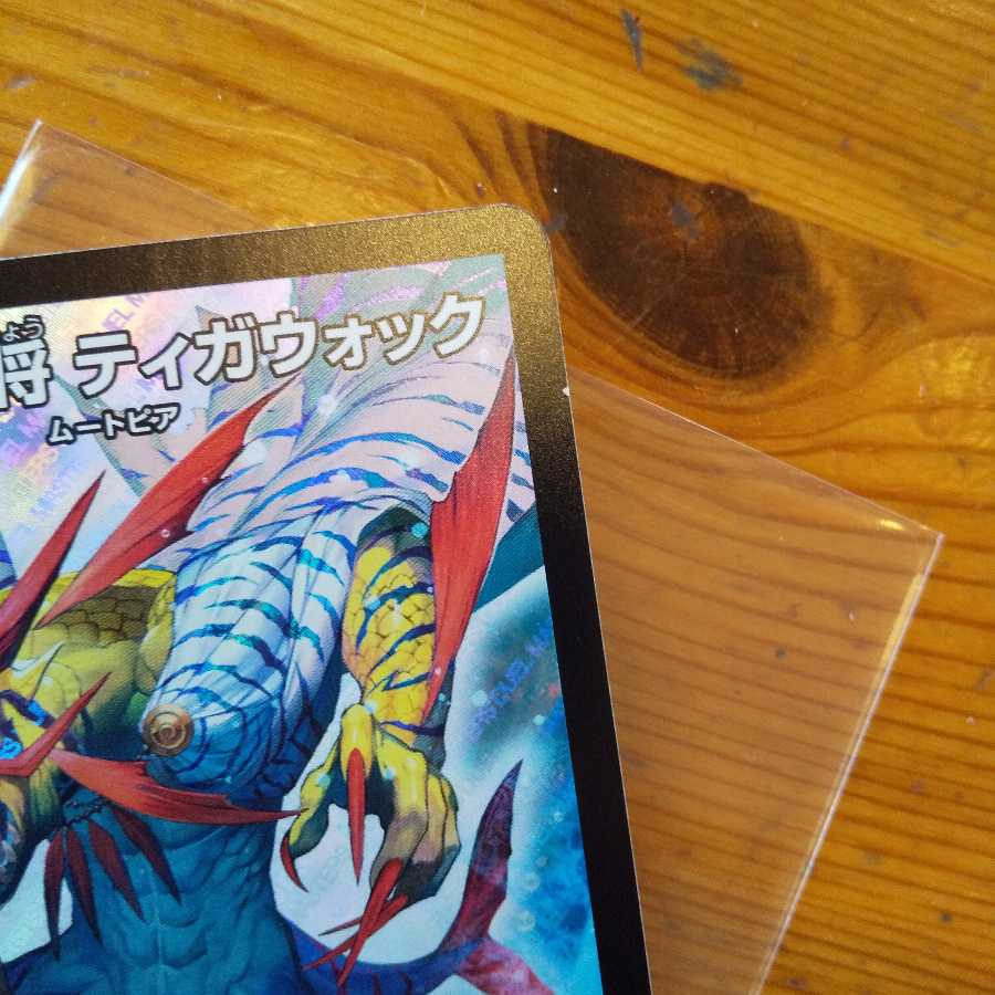 ティガウォック3枚