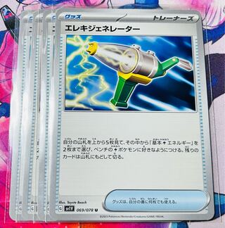 エレキジェネレーター U 069/078