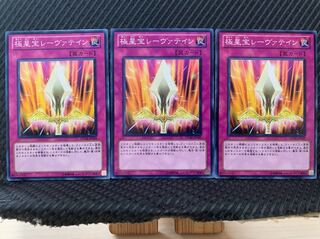 【ぽぽたん】遊戯王 5201 極星宝レーヴァテイン 3枚 ノーマル