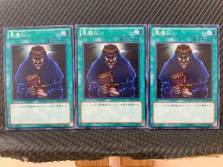 【ぽぽたん】遊戯王 1570 悪魔払い 3枚 ノーマル