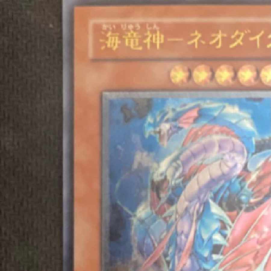 Kairyu-Shin - Neo Daedalus Ultimate Rare Yu-Gi-Oh! 1枚