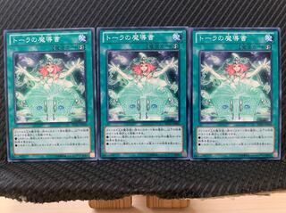 【ぽぽたん】遊戯王 5720 トーラの魔導書 3枚 ノーマル