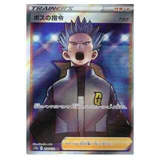 【ポケモンカードゲーム】【SR】S12a-250/172 VSTARユニバース ボスの指令 アカギ トレーナーズ サポート〔状態A〕