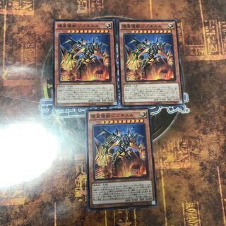 遊戯王★壊星壊獣ジズキエル★ノーマル三枚★まとめ割