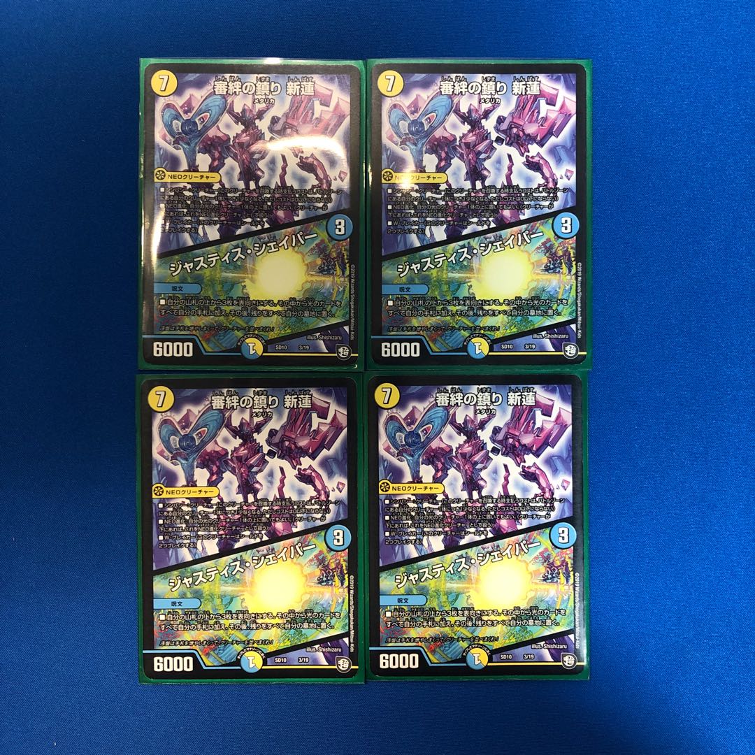 審絆の鎮り 新蓮 ジャスティス・シェイパー 4枚