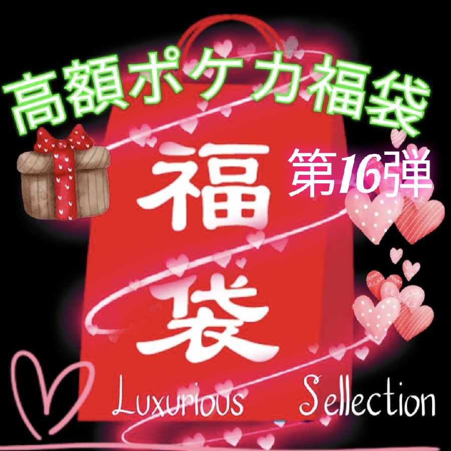 Popular☆Kiai's High-Priced Pokéka Fukubukuro - Vol. 16