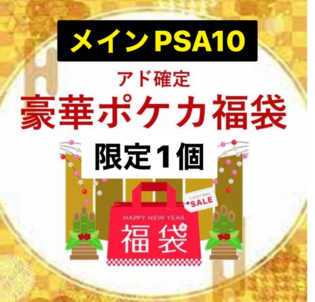 PSA10 POKEKA Fukubukuro (limited to 1 piece)