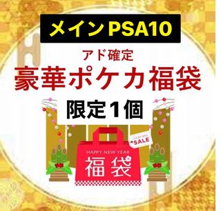 PSA10 POKEKA Fukubukuro (limited to 1 piece)