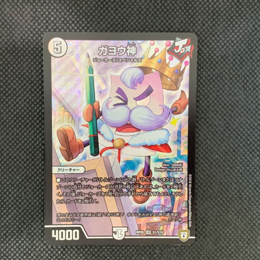 52山室 ジョット・ガン・ジョラゴン、ガヨウ神セット