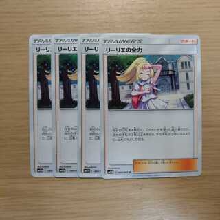 リーリエの全力