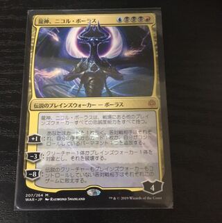 龍神、ニコル・ボーラス　日本版