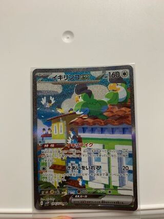 イキリンコex SAR 094/071