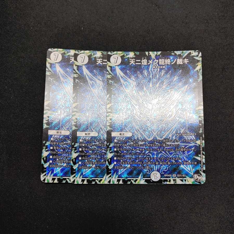 天ニ煌メク龍終ノ裁キ