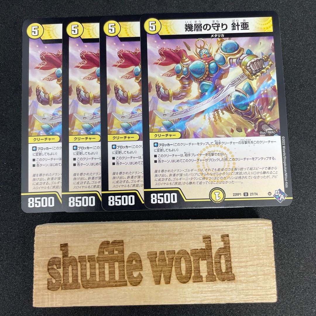 幾層の守り 針亜 271