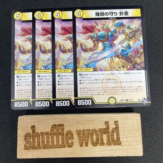 幾層の守り 針亜 271