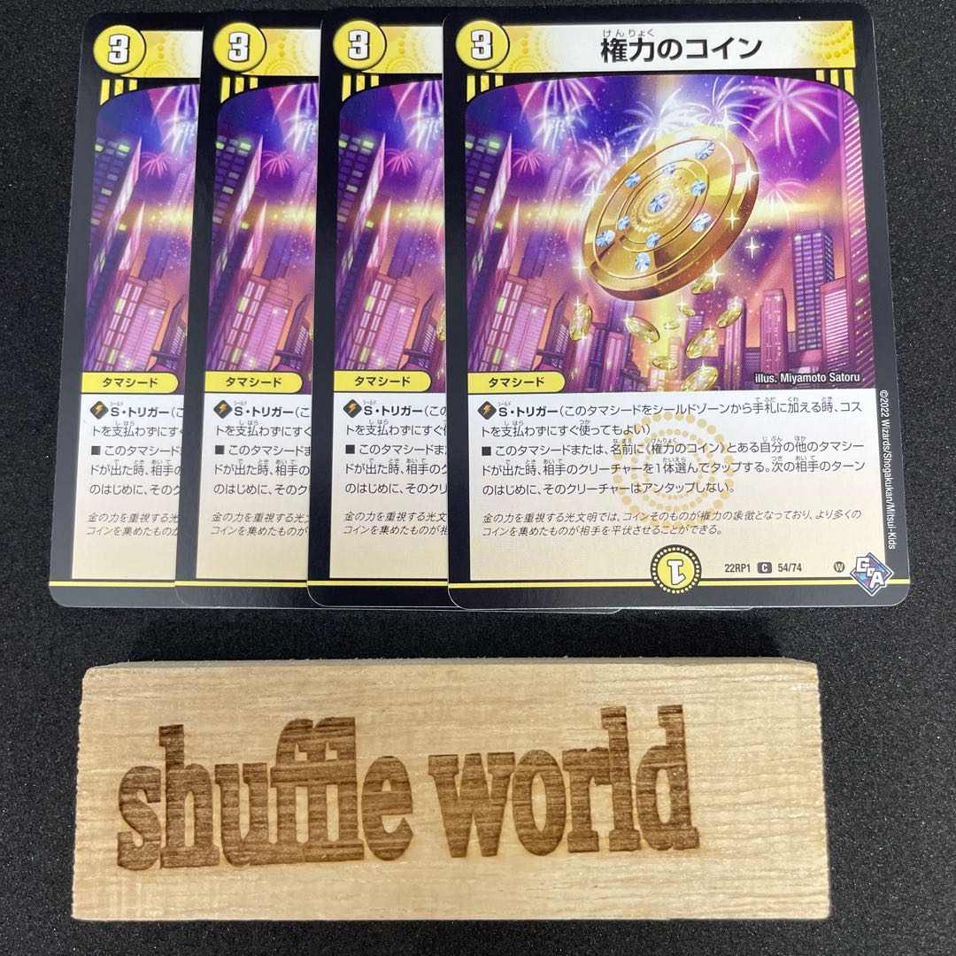 権力のコイン 274