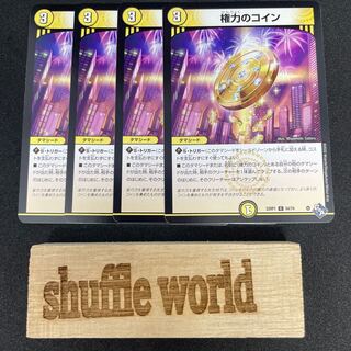 権力のコイン 274