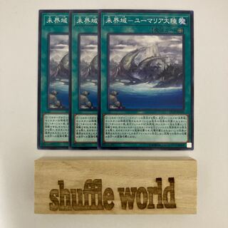 未界域-ユーマリア大陸 634