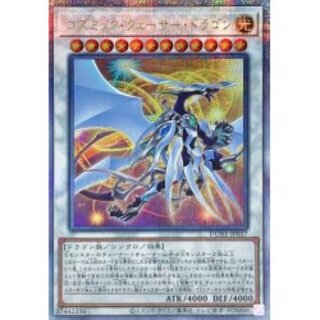 〔状態A-〕コズミッククェーサードラゴン【クォーターセンチュリーシークレッ...