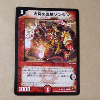 火炎の流星ソンクン R 33/110