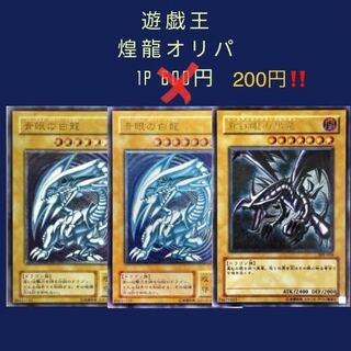 遊戯王　煌龍オリパ 1P 200円 50P 1枚