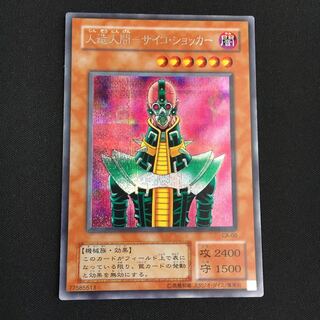 人造人間 サイコ・ショッカー シク1