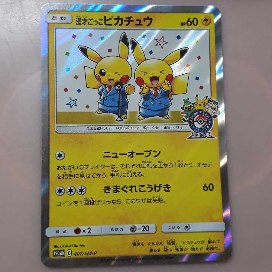 ポケカ漫才ごっこピカチュウ