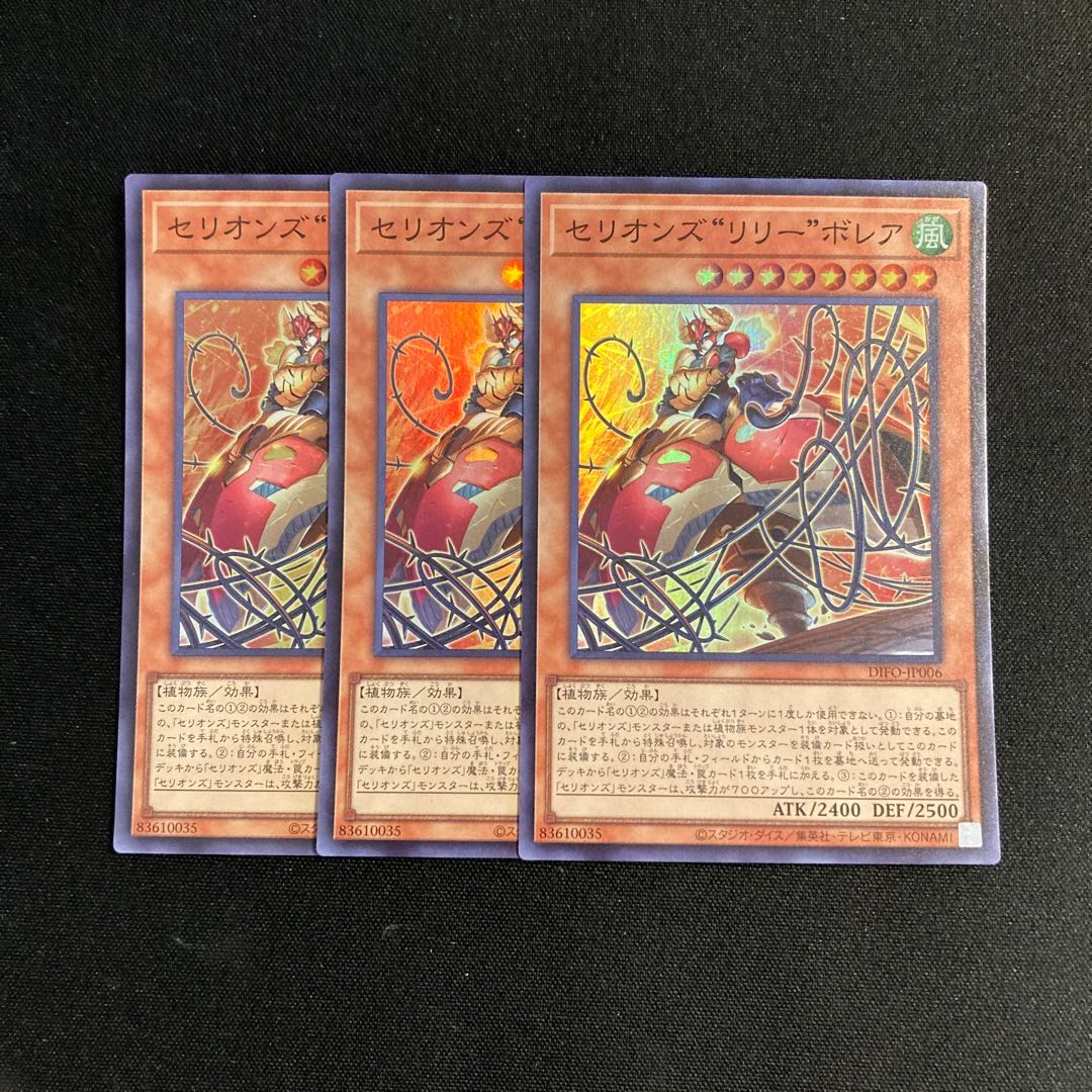 専用（2点）p10 セリオンズ“リリー”ボレア スーパーレア 3枚セット 遊戯王 トレトレ
