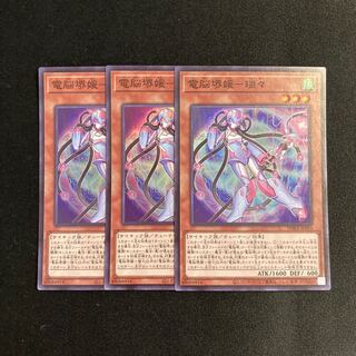 p20 電脳堺媛-瑞々 スーパーレア 3枚セット 遊戯王 トレトレ