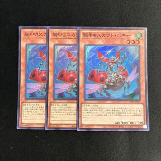 p33 騎甲虫スカウト・バギー スーパーレア 3枚セット 遊戯王 トレトレ