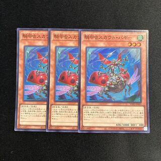 p34 騎甲虫スカウト・バギー スーパーレア 3枚セット 遊戯王 トレトレ