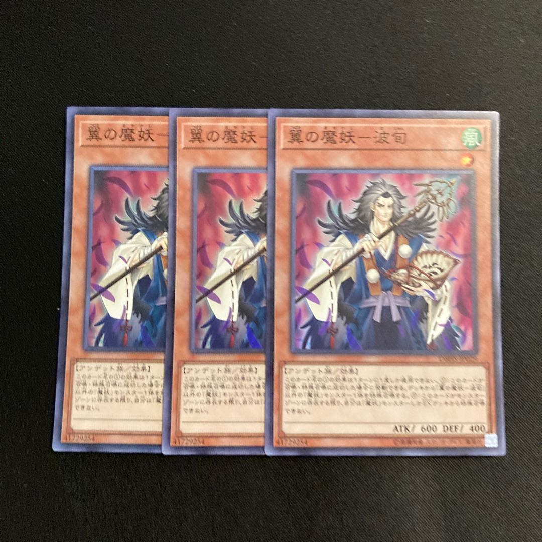 p57 翼の魔妖-波旬 スーパーレア 3枚セット 遊戯王 トレトレ