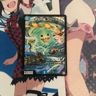 次元の嵐スコーラー