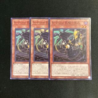 p120 S-Force 乱破小夜丸 スーパーレア 3枚セット 遊戯王 トレトレ