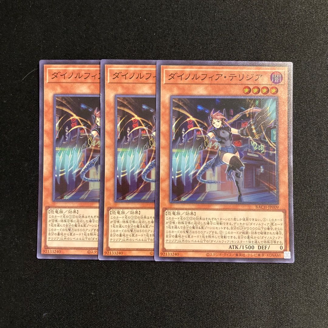 p217 ダイノルフィア・テリジア スーパーレア 3枚セット 遊戯王 トレトレ