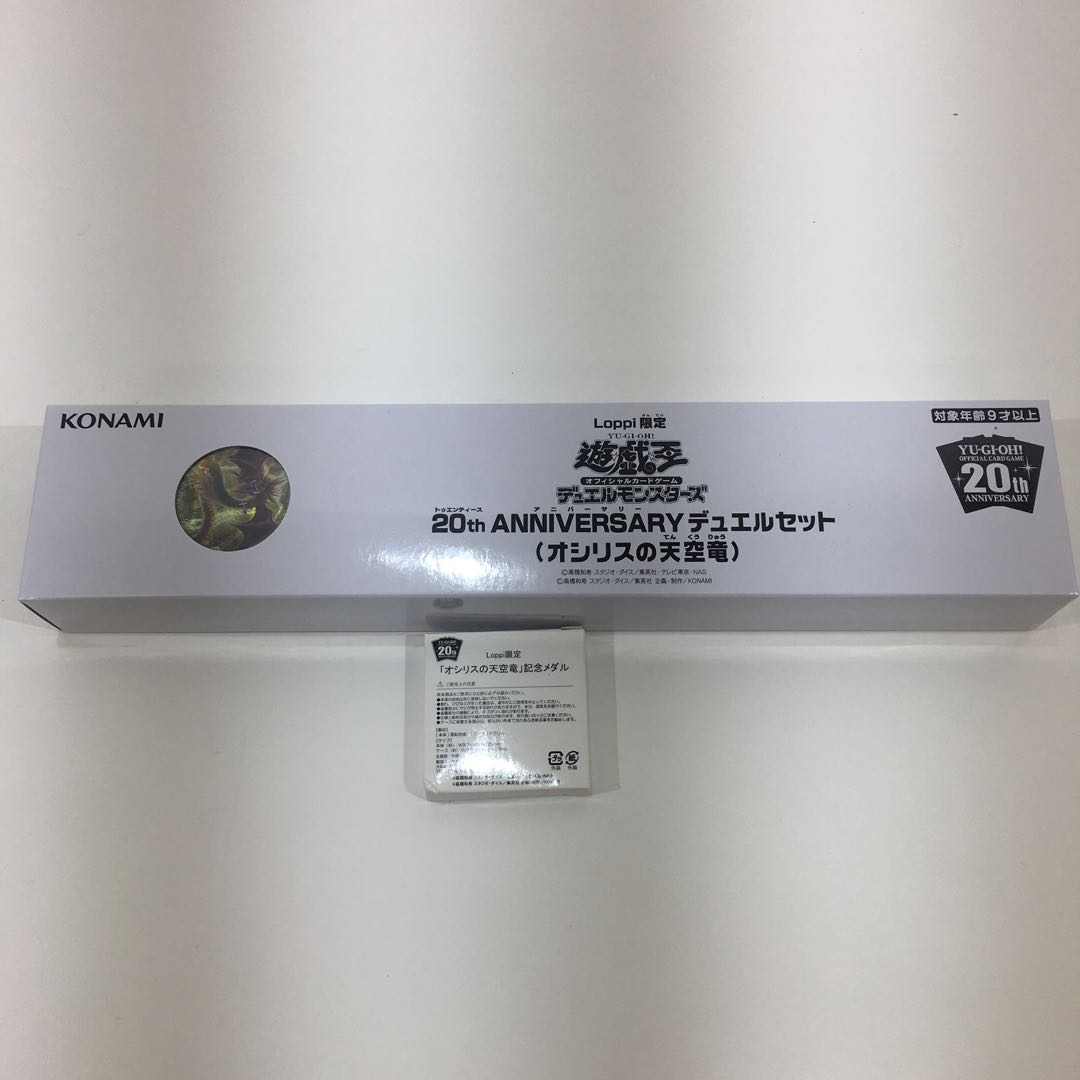 20th アニバーサリーデュエルセット(オシリスの天空竜) 未開封品
