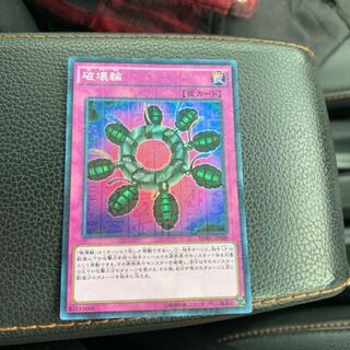 破壊輪 ミレニアム