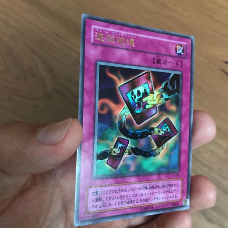 遊戯王 チェーンデストラクション