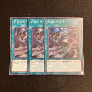 p227 烈風の空牙団 スーパーレア 3枚セット 遊戯王 トレトレ