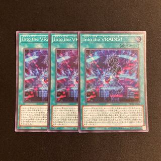 p233 Into the VRAINS! スーパーレア 3枚セット 遊戯王 トレトレ