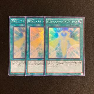 p235 RUM-ソウル・シェイブ・フォース スーパーレア 3枚セット 遊戯王 トレトレ