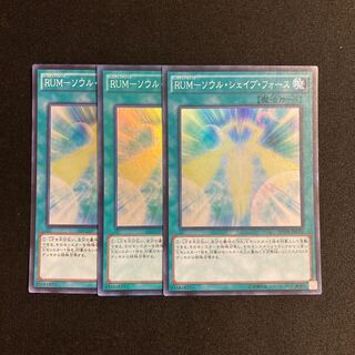 p236 RUM-ソウル・シェイブ・フォース スーパーレア 3枚セット 遊戯王 トレトレ