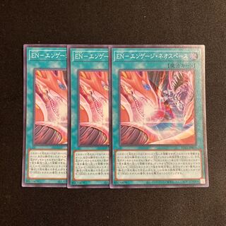p240 EN-エンゲージ・ネオスペース スーパーレア 3枚セット 遊戯王 トレトレ