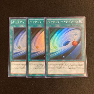p254 ギャラクシー・サイクロン スーパーレア 3枚セット 遊戯王 トレトレ