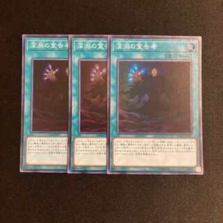 p318 深淵の宣告者 スーパーレア 3枚セット 遊戯王 トレトレ