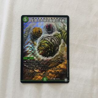 生命と大地と轟破の決断