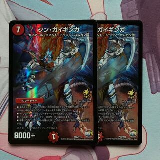 シンガイギンガ 2枚