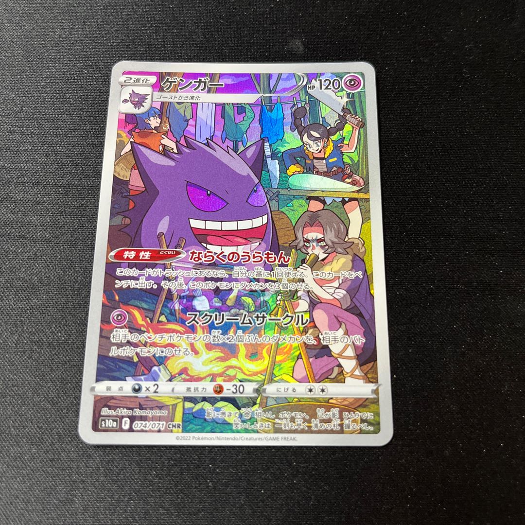 ゲンガー CHR 074/071